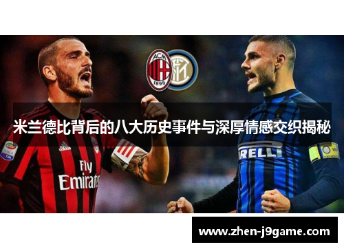 米兰德比背后的八大历史事件与深厚情感交织揭秘