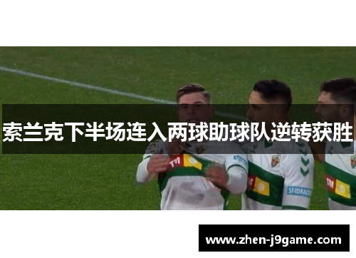 索兰克下半场连入两球助球队逆转获胜