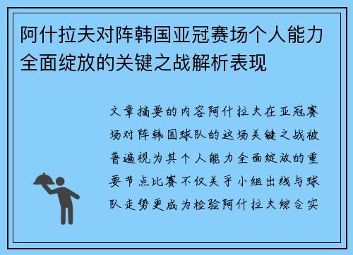 阿什拉夫对阵韩国亚冠赛场个人能力全面绽放的关键之战解析表现