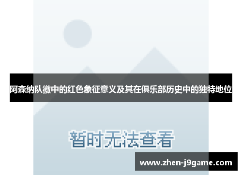阿森纳队徽中的红色象征意义及其在俱乐部历史中的独特地位