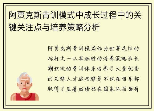 阿贾克斯青训模式中成长过程中的关键关注点与培养策略分析