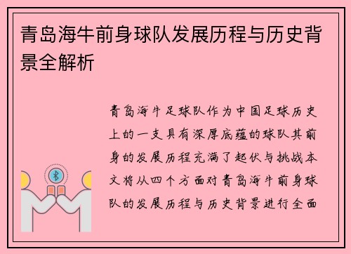 青岛海牛前身球队发展历程与历史背景全解析