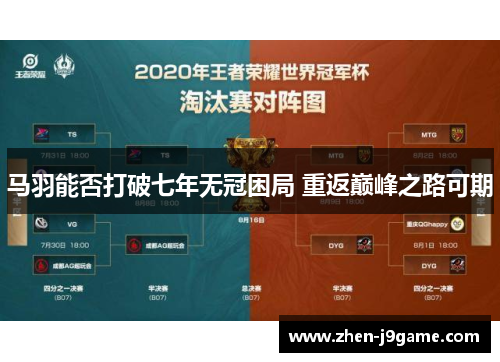 马羽能否打破七年无冠困局 重返巅峰之路可期