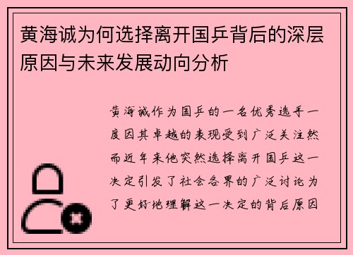 黄海诚为何选择离开国乒背后的深层原因与未来发展动向分析