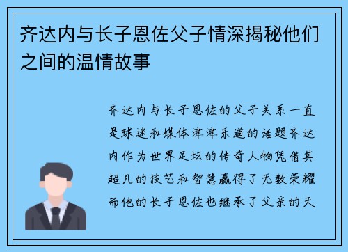 齐达内与长子恩佐父子情深揭秘他们之间的温情故事