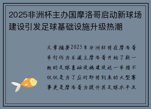 2025非洲杯主办国摩洛哥启动新球场建设引发足球基础设施升级热潮