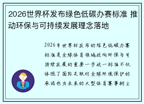 2026世界杯发布绿色低碳办赛标准 推动环保与可持续发展理念落地
