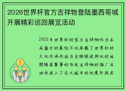 2026世界杯官方吉祥物登陆墨西哥城开展精彩巡回展览活动