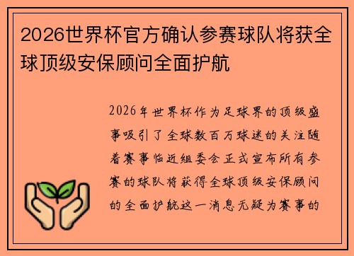 2026世界杯官方确认参赛球队将获全球顶级安保顾问全面护航