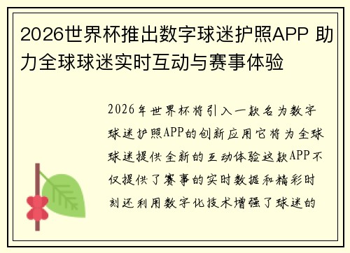 2026世界杯推出数字球迷护照APP 助力全球球迷实时互动与赛事体验