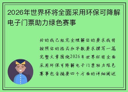 2026年世界杯将全面采用环保可降解电子门票助力绿色赛事