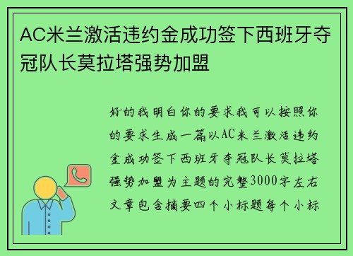 AC米兰激活违约金成功签下西班牙夺冠队长莫拉塔强势加盟