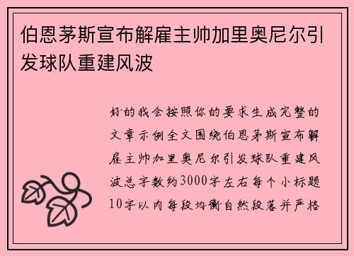 伯恩茅斯宣布解雇主帅加里奥尼尔引发球队重建风波