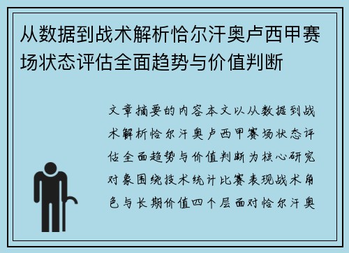 从数据到战术解析恰尔汗奥卢西甲赛场状态评估全面趋势与价值判断