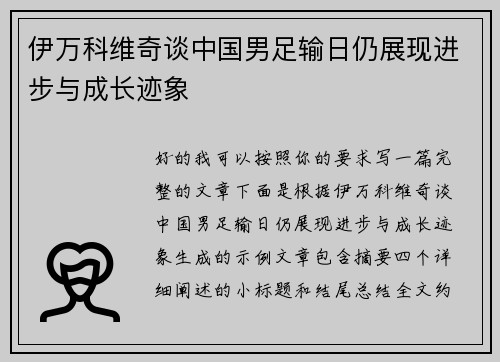 伊万科维奇谈中国男足输日仍展现进步与成长迹象