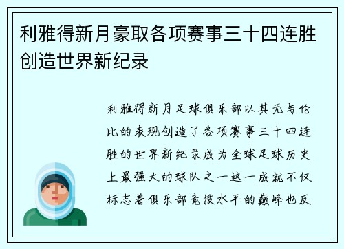 利雅得新月豪取各项赛事三十四连胜创造世界新纪录