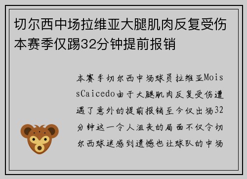 切尔西中场拉维亚大腿肌肉反复受伤本赛季仅踢32分钟提前报销
