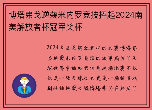 博塔弗戈逆袭米内罗竞技捧起2024南美解放者杯冠军奖杯