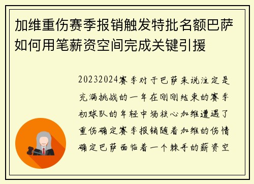 加维重伤赛季报销触发特批名额巴萨如何用笔薪资空间完成关键引援