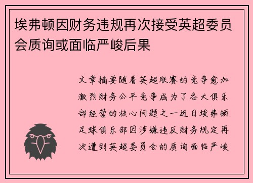埃弗顿因财务违规再次接受英超委员会质询或面临严峻后果