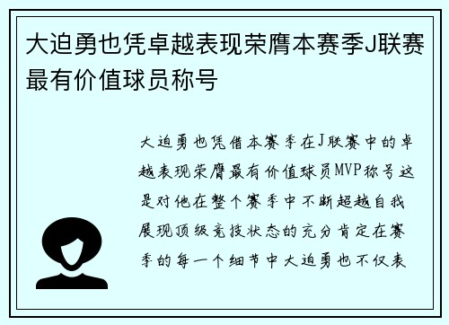 大迫勇也凭卓越表现荣膺本赛季J联赛最有价值球员称号