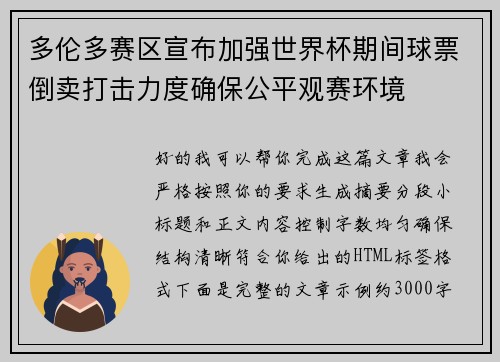 多伦多赛区宣布加强世界杯期间球票倒卖打击力度确保公平观赛环境