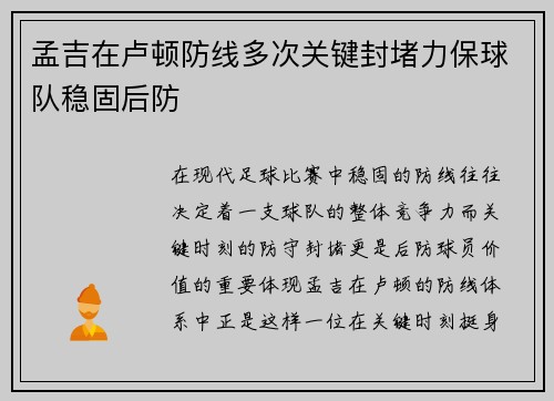 孟吉在卢顿防线多次关键封堵力保球队稳固后防