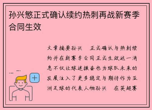 孙兴慜正式确认续约热刺再战新赛季合同生效