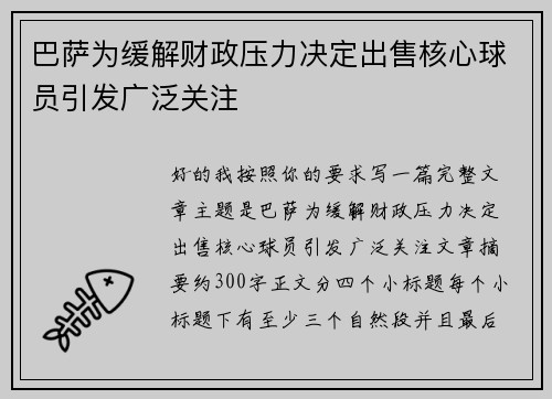 巴萨为缓解财政压力决定出售核心球员引发广泛关注