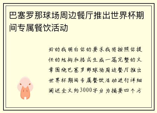 巴塞罗那球场周边餐厅推出世界杯期间专属餐饮活动