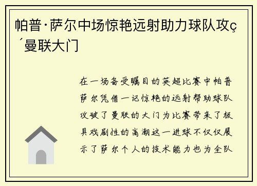 帕普·萨尔中场惊艳远射助力球队攻破曼联大门