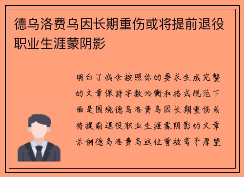 德乌洛费乌因长期重伤或将提前退役职业生涯蒙阴影