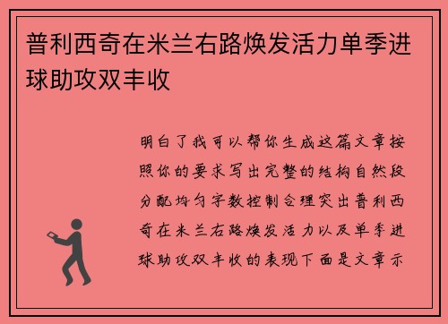 普利西奇在米兰右路焕发活力单季进球助攻双丰收