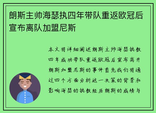 朗斯主帅海瑟执四年带队重返欧冠后宣布离队加盟尼斯
