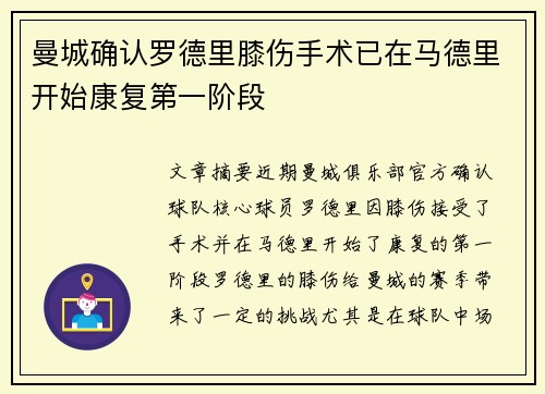 曼城确认罗德里膝伤手术已在马德里开始康复第一阶段
