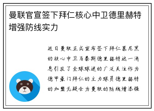 曼联官宣签下拜仁核心中卫德里赫特增强防线实力