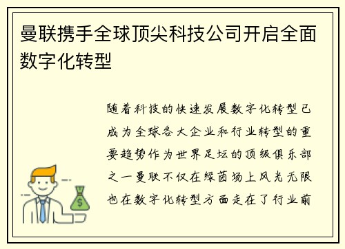 曼联携手全球顶尖科技公司开启全面数字化转型