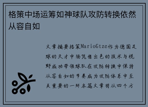 格策中场运筹如神球队攻防转换依然从容自如