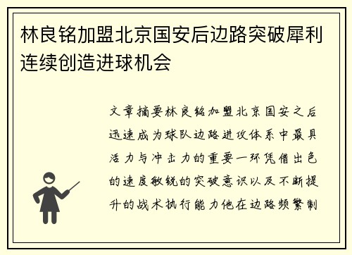 林良铭加盟北京国安后边路突破犀利连续创造进球机会