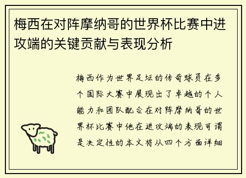 梅西在对阵摩纳哥的世界杯比赛中进攻端的关键贡献与表现分析