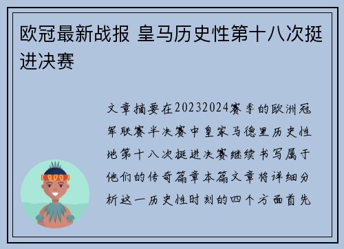 欧冠最新战报 皇马历史性第十八次挺进决赛