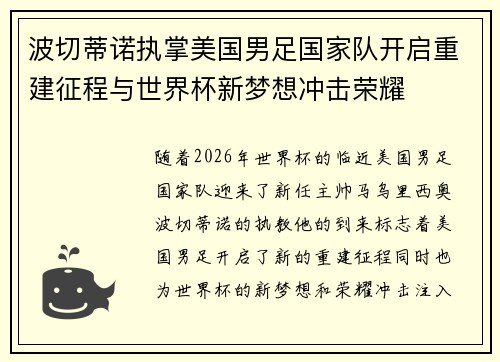 波切蒂诺执掌美国男足国家队开启重建征程与世界杯新梦想冲击荣耀