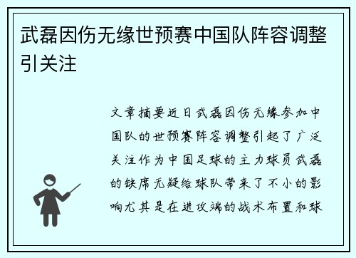 武磊因伤无缘世预赛中国队阵容调整引关注