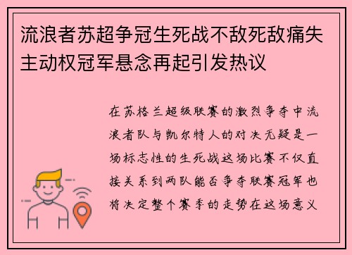 流浪者苏超争冠生死战不敌死敌痛失主动权冠军悬念再起引发热议