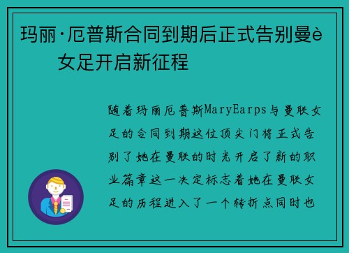 玛丽·厄普斯合同到期后正式告别曼联女足开启新征程
