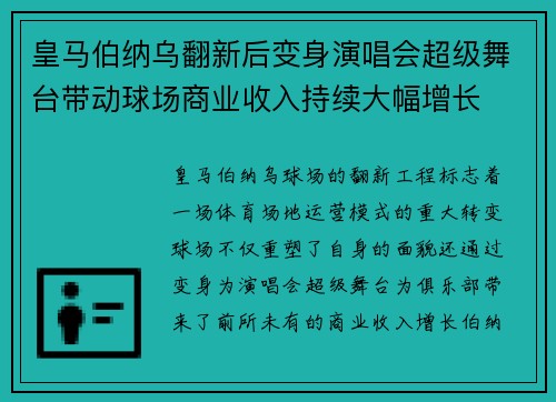 皇马伯纳乌翻新后变身演唱会超级舞台带动球场商业收入持续大幅增长