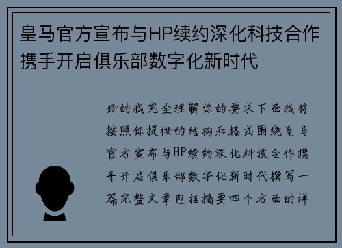 皇马官方宣布与HP续约深化科技合作携手开启俱乐部数字化新时代