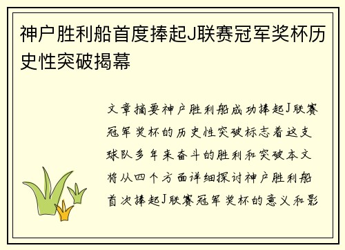 神户胜利船首度捧起J联赛冠军奖杯历史性突破揭幕