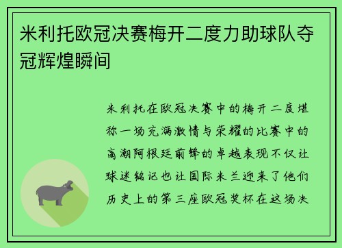 米利托欧冠决赛梅开二度力助球队夺冠辉煌瞬间
