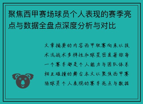 聚焦西甲赛场球员个人表现的赛季亮点与数据全盘点深度分析与对比